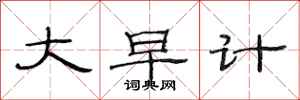 范連陞大早計隸書怎么寫