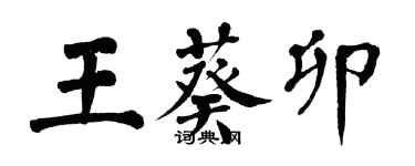 翁闓運王葵卯楷書個性簽名怎么寫