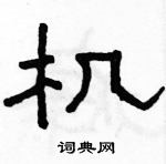 駱恆光寫的硬筆隸書機