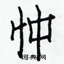 白克儉寫的硬筆楷書忡