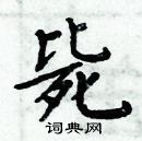 周炳元寫的硬筆楷書斃