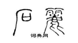 陳聲遠石麗篆書個性簽名怎么寫