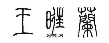 陳墨王旺蘭篆書個性簽名怎么寫