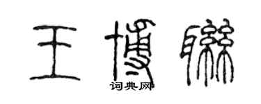 陳聲遠王博聯篆書個性簽名怎么寫