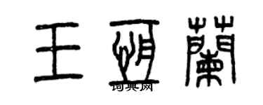 曾慶福王恆蘭篆書個性簽名怎么寫