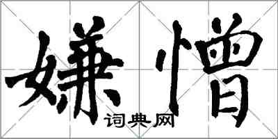 翁闓運嫌憎楷書怎么寫