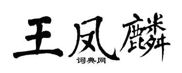 翁闓運王鳳麟楷書個性簽名怎么寫