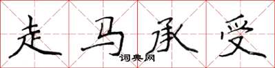 侯登峰走馬承受楷書怎么寫