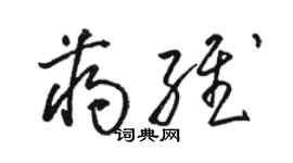 駱恆光蔣維草書個性簽名怎么寫