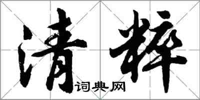 胡問遂清粹行書怎么寫