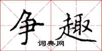 侯登峰爭趣楷書怎么寫