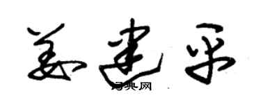 朱錫榮姜建平草書個性簽名怎么寫