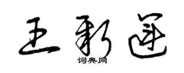 曾慶福王新運草書個性簽名怎么寫