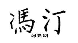 何伯昌馮汀楷書個性簽名怎么寫