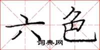 龐中華六色楷書怎么寫