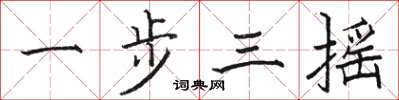 駱恆光一步三搖楷書怎么寫