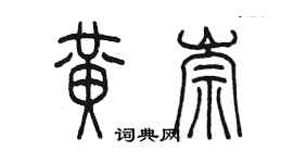 陳墨黃崇篆書個性簽名怎么寫