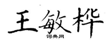 丁謙王敏樺楷書個性簽名怎么寫