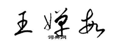 梁錦英王嬋敏草書個性簽名怎么寫