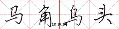 田英章馬角烏頭行書怎么寫