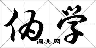 胡問遂偽學行書怎么寫