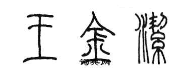 陳墨王金潔篆書個性簽名怎么寫