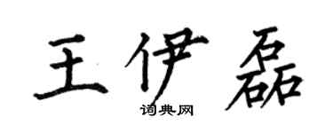 何伯昌王伊磊楷書個性簽名怎么寫