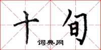 何伯昌十旬楷書怎么寫
