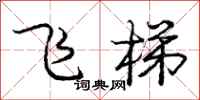 龐中華飛梯行書怎么寫