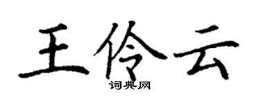 丁謙王伶雲楷書個性簽名怎么寫