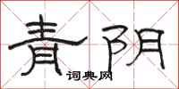 駱恆光青陰隸書怎么寫