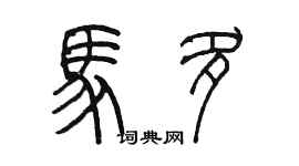 陳墨馬多篆書個性簽名怎么寫