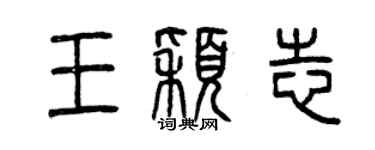 曾慶福王穎志篆書個性簽名怎么寫
