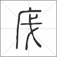 㡲篆書