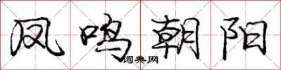 龐中華鳳鳴朝陽行書怎么寫
