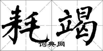 翁闓運耗竭楷書怎么寫