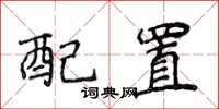 侯登峰配置楷書怎么寫