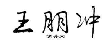 曾慶福王朋沖行書個性簽名怎么寫