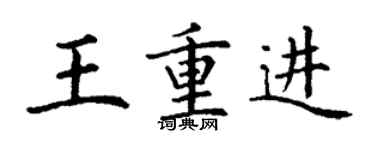 丁謙王重進楷書個性簽名怎么寫