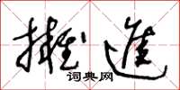 王冬齡擁進草書怎么寫