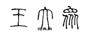 陳聲遠王大眾篆書個性簽名怎么寫