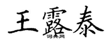 丁謙王露泰楷書個性簽名怎么寫
