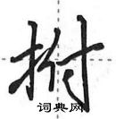 田英章寫的硬筆行書拊