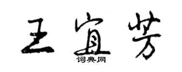 曾慶福王宜芳行書個性簽名怎么寫