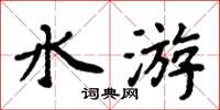 周炳元水游楷書怎么寫