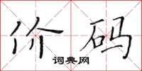 黃華生價碼楷書怎么寫