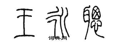 陳墨王永聰篆書個性簽名怎么寫