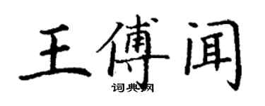 丁謙王傅聞楷書個性簽名怎么寫