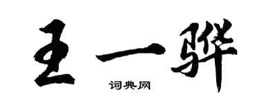 胡問遂王一驊行書個性簽名怎么寫