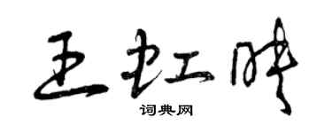 曾慶福王虹映草書個性簽名怎么寫